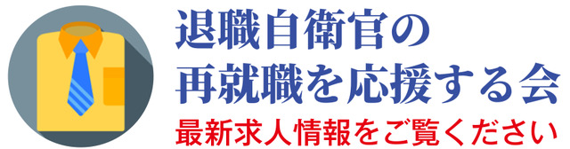 退職自衛官の再就職を応援する会のバナー画像