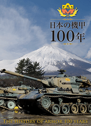 日本の機甲１００年
